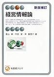 経営情報論 新版補訂 (有斐閣アルマ)