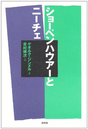【希少品】ショーペンハウアー哲学の再構築 ショーペンハウアー哲学の再構築 新装版: 「充足根拠律の四方向に分岐