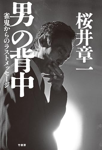 Amazon.co.jp: 桜井 章一: 本、バイオグラフィー、最新アップデート