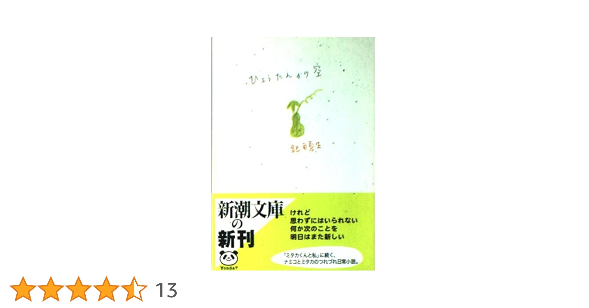 ひょうたんから空 (新潮文庫 き 19-3 ミタカシリーズ 2) | 銀色
