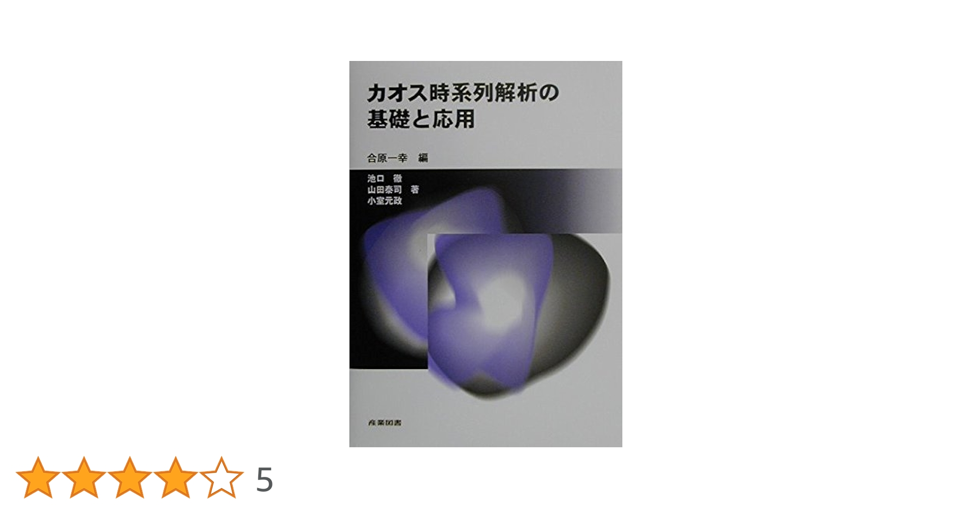 カオス時系列解析の基礎と応用 41pvyuoYLDL.jpg