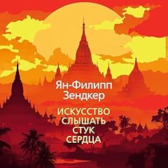 Page de couverture de Искусство слышать стук сердца