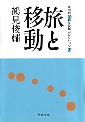 思想をつむぐ人たち 鶴見俊輔コレクション 1 / 鶴見 俊輔 / 黒川 創 25 Amazon.co.jp: 思想をつむぐ人たち 鶴見俊輔コレクション1 (河出