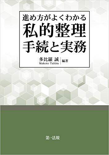 スマホ 無料電子書籍 進め方がよくわかる 私的整理手続と実務 バイ