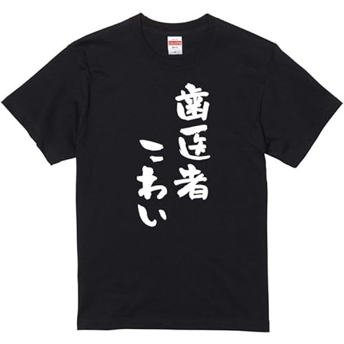 [いろどりTシャツアイシー] 否定系Tシャツ 歯医者こわい おもしろ ネタ 文字 (M, ブラック-前面プリント)のサムネイル