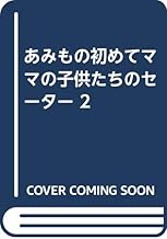 あみもの初めてママの子供たちのセーター 2
