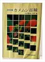 カメムシ百種―原色図鑑 (1975年) カメムシ百種―原色図鑑 (1975年) Amazon | カメムシ百種 原色