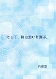そして、時は想いを運ぶ。 (書肆月夜堂)