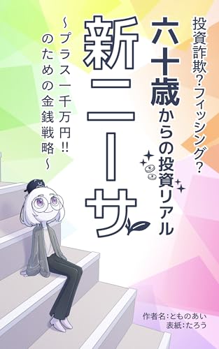 投資詐欺?フィッシング?新ニーサ 六十歳からの投資リアル: プラス一千万円!のための金銭戦略