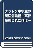 ナットク中学生の英語勉強術 高校受験これだけは押さえる