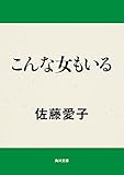 こんな女もいる (角川文庫)