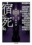 宿で死ぬ ――旅泊ホラー傑作選 (ちくま文庫)