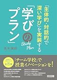 「主体的・対話的で深い学び」を実装する「学びのプラン」