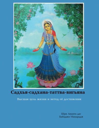 Sadhya-sadhana-tattva-vijnana (Russian Edition)