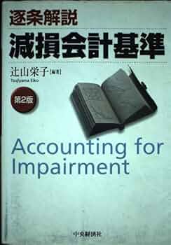 【中古】 減損会計基準ガイドブック 「意見書」の総合解説と実務適用/中央経済社/中央青山監査法人 減損会計基準ガイドブック: 意見書の総合解説と実務適用 - メルカリ