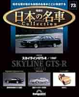 日本の名車コレクション 日本の名車コレクション 第73号(日産 スカイラインGTS-R) [分冊
