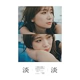 【電子限定セレクト版】秋元真夏フォトブック『淡淡(あわあわ)』