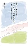 「真に」子どもにやさしい国をめざして (未来叢書)