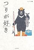 つりが好き: アウトドアと文藝