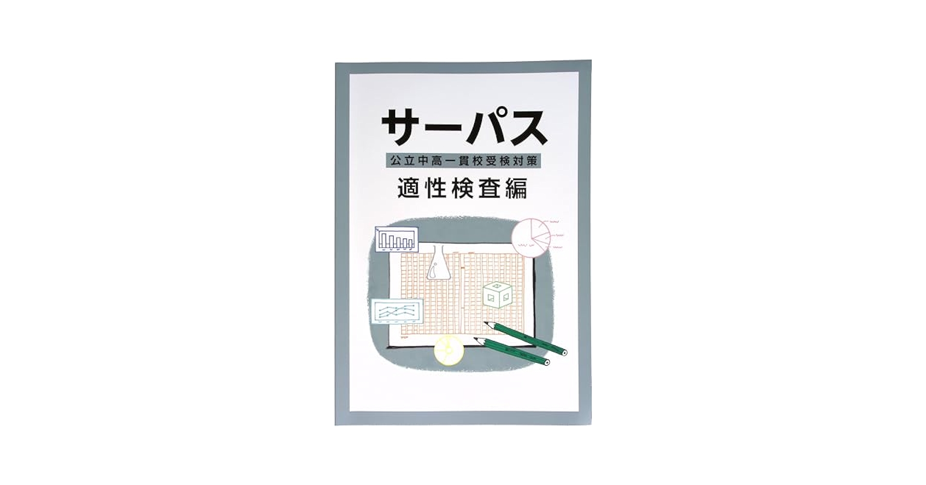 Amazon.co.jp: 公立中高一貫校受験対策 サーパス 適性検査編