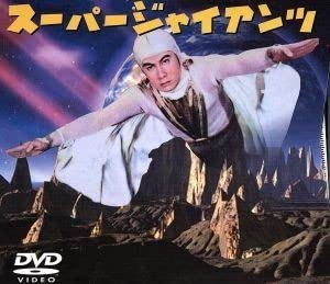 スーパージャイアンツ　コンプリート・ボックス（５７～５９東宝） Amazon.co.jp: スーパージャイアンツ コンプリート・ボックス