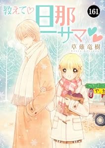 教えて・旦那サマ　161 (MIU 恋愛MAX COMICS)