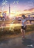 バタフライは笑わない (文芸社文庫NEO)