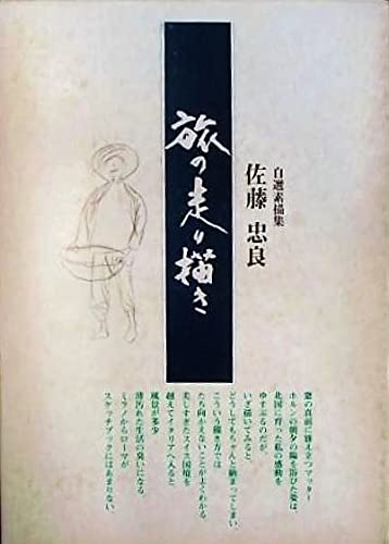 旅の走り描き―佐藤忠良自選素描集 (1980年) |本 | 通販 | Amazon