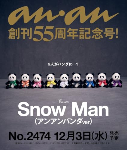 【予約】anan(アンアン)2025/12/10号 No.2474【表紙/SnowMan(アンアンパンダver)】スノーマン アンアンパンダver anan創刊55周年記念号のサムネイル