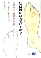 私は誰になっていくの?―アルツハイマー病者からみた世界 4902244101 Book Cover