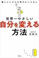 Amazon.co.jp: 世界一やさしい自分を変える方法 eBook : 西 剛志: 本