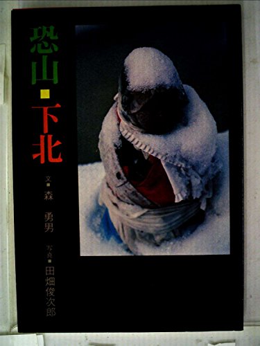 恐山・下北 (1980年)