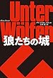 セール中のKindle本25：狼たちの城 (扶桑社ＢＯＯＫＳミステリー)