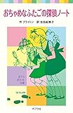 おちゃめなふたごの探偵ノート (ポプラポケット文庫　世界の名作)