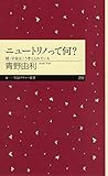 ニュートリノって何？　──続・宇宙はこう考えられている (ちくまプリマー新書)