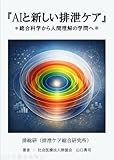 AIと新しい排泄ケア