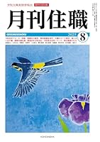 月刊住職 2025年8月号 (2025-08-10) [雑誌]