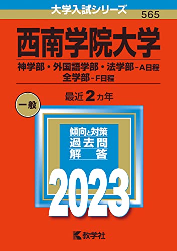 西南学院大学 神学部・外国語学部・法学部-A日程 全学部-F日程 2023年版の表紙