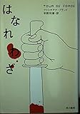 はなれわざ