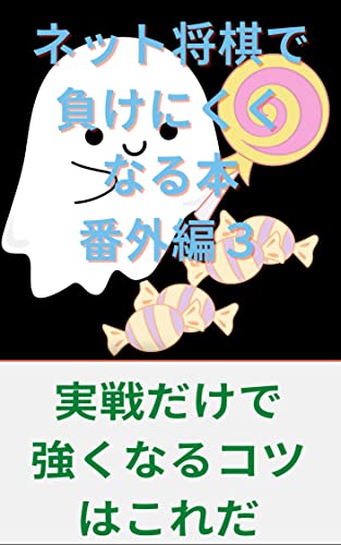 ネット将棋で負けにくくなる本番外編3 将棋の勉強嫌いの人に贈るほぼ実戦のみで強くなる方法 スキマ時間で読む まけられない文庫 ホラーリッヒ 将棋 Kindleストア Amazon ネット将棋で負けにくくなる本番外編3 将棋の勉強嫌いの人に贈るほぼ実戦のみで強くなる方法 スキマ時間で読む まけられない文庫 ホラーリッヒ 将棋 Kindleストア Amazon