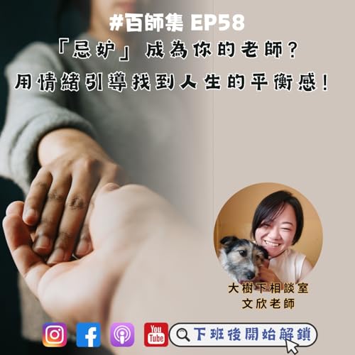 #百師集 EP58｜「忌妒」成為你的老師？用情緒引導找到人生的平衡感！ft.大樹下相談室-文欣老師 cover art