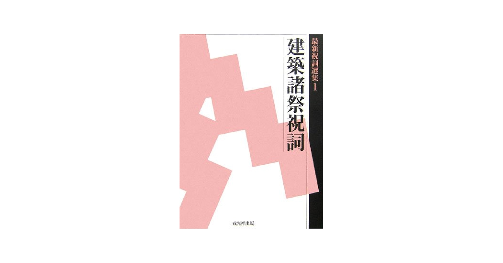 最新祝詞選集  第１巻 /戎光祥出版（単行本） 建築諸祭祝詞[普及版] (最新祝詞選集1) (最新祝詞選集 第 1巻