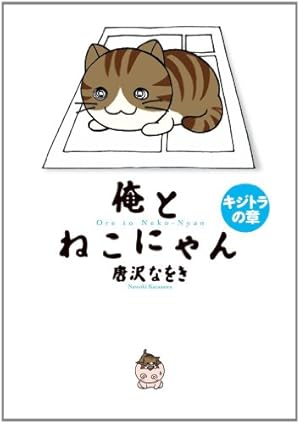 Amazon.co.jp: 俺とねこにゃん 1 (BIG SPIRITS COMICS SPECIAL) : 唐沢
