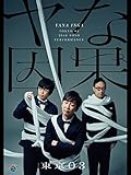 第23回東京03単独公演「ヤな因果」