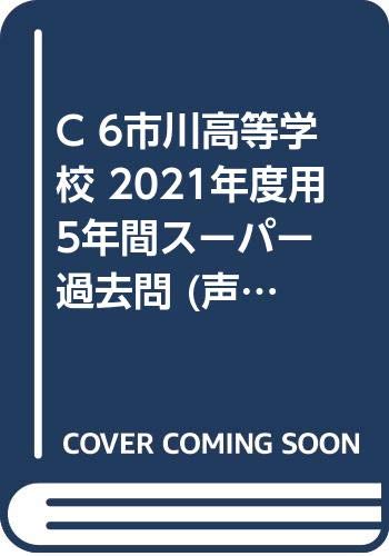 C 6市川高等学校 2021年度用 5年間スーパー過去問 (声教の高校過去問シリーズ)