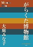 がらくた博物館 (P+D BOOKS)