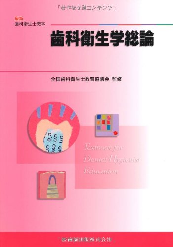 最新歯科衛生士教本歯科衛生学総論