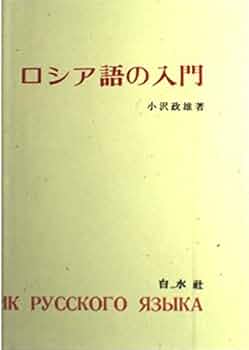 ロシア語の入門 ([テキスト]) | 小沢 政雄 |本 | 通販 | Amazon