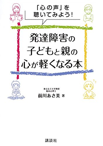 「心の声」を聴いてみよう! 発達障害の子どもと親の心が軽くなる本 「心の声」を聴いてみよう! 発達障害の子どもと親の心が軽くなる本