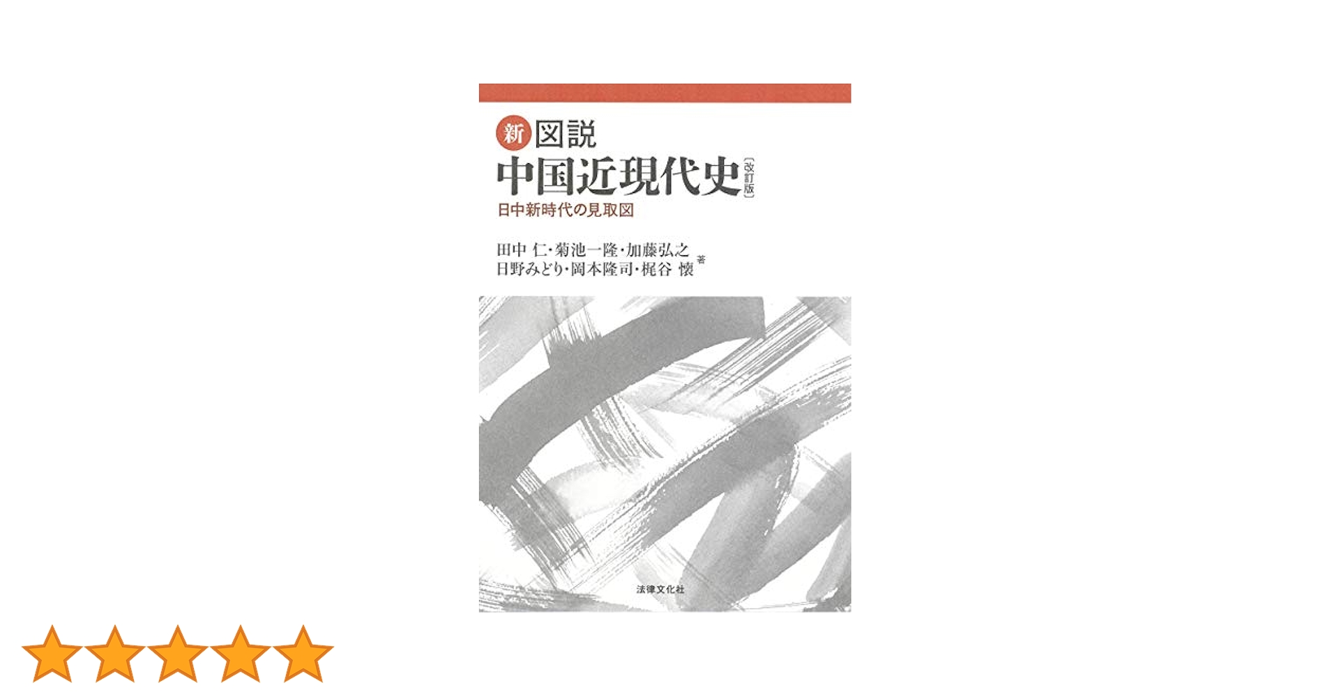 新・図説 中国近現代史〔改訂版〕: 日中新時代の見取図 | 田中